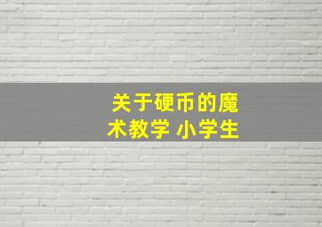 关于硬币的魔术教学 小学生